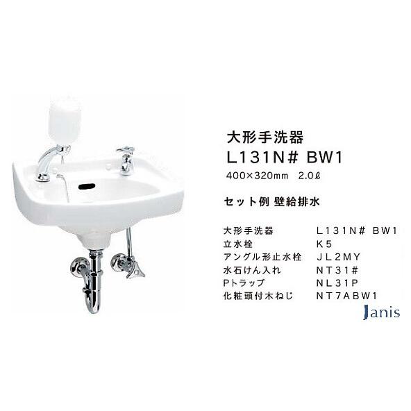 法人様専用 洗面器 手洗器セット ジャニス 間口400mm Pトラップ 品番：L131N＃ 洗面器カ...