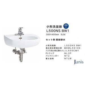 法人様専用 洗面器 手洗器セット ジャニス 間口500mm Pトラップ シングルレバー 品番：L50...
