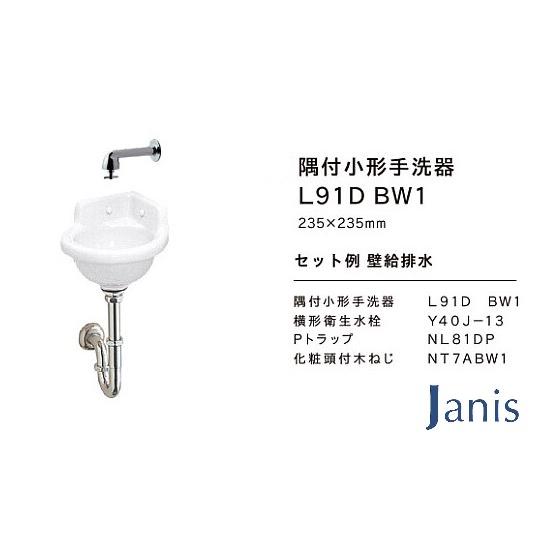 洗面器 手洗器セット ジャニス 小形 間口235mm Pトラップ 品番：L91D 洗面器カラー：BW...