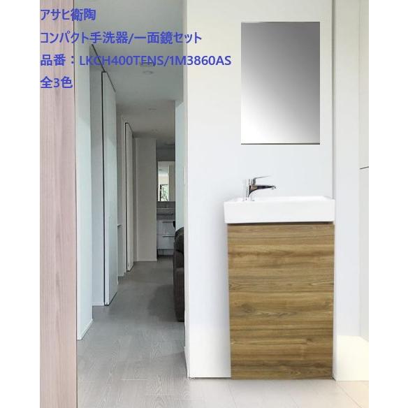 アサヒ衛陶 コンパクト手洗器 一面鏡セット 間口400mm 品番:LKCH400TFNS/1M386...