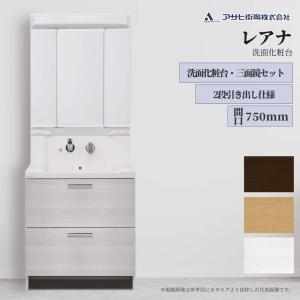 洗面台 アサヒ衛陶 レアナ 750mm 三面鏡 シャワー水栓 2枚扉 洗面化粧