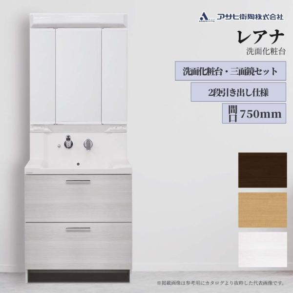 アサヒ衛陶 洗面化粧台 レアナ 750mm（三面鏡・シャワー水栓）引き出し2段 LKRA750AMN...