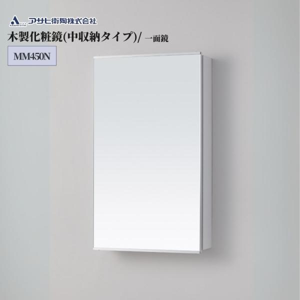 コンパクト ミラー 単品 交換 洗面鏡 おしゃれ 木製 シンプル アサヒ衛陶 化粧鏡間口450mm・...
