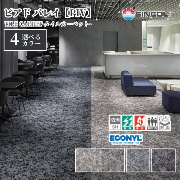 シンコール タイルカーペット ピアド バレイ PIV 50cm×50cm 1ケース20枚入 全4色 ...