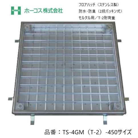 ホーコス フロアハッチ 納入仕様書添付あり TS-4GM T-2 450サイズ ステンレス製 防水・...