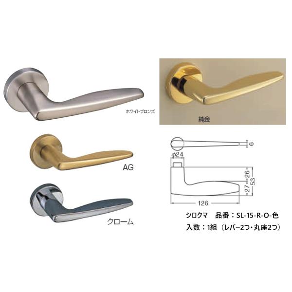交換 取替 シロクマ レバーハンドル ドアノブ ライン 品番：SL-15-R-O 入数：1組（レバー...