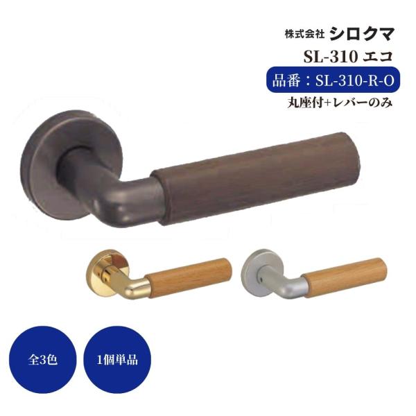 交換 取替 シロクマ レバーハンドル ドアノブ 丸座 エコ 品番：SL-310-R-O 入数：1組（...