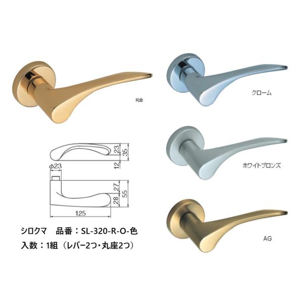 交換 取替 シロクマ レバーハンドル ドアノブ サクソン 品番：SL-320-R-O 入数：1組（レ...