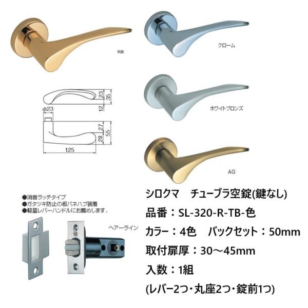 シロクマ レバーハンドル ドアノブ サクソン 空錠 チューブラタイプ 品番：SL-320-R-TB-...