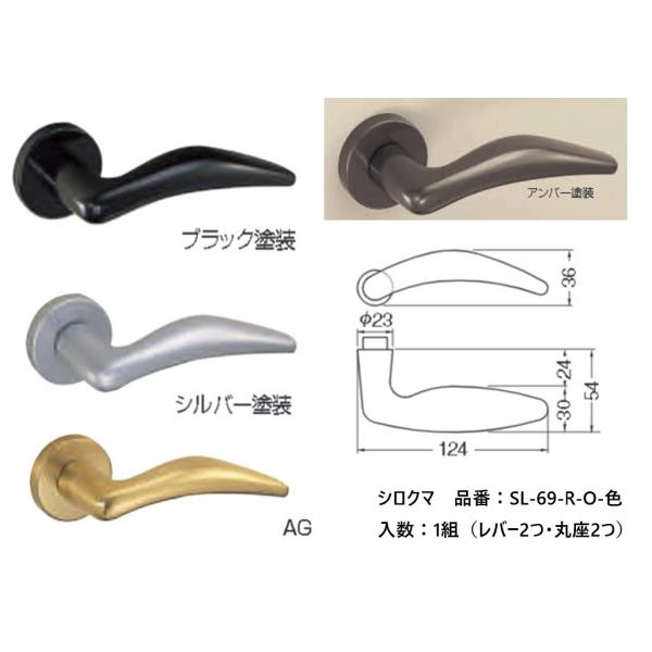 シロクマ レバーハンドル ドアノブ ドルフィン 品番：SL-69-R-O 入数：1組（レバー2つ・丸...