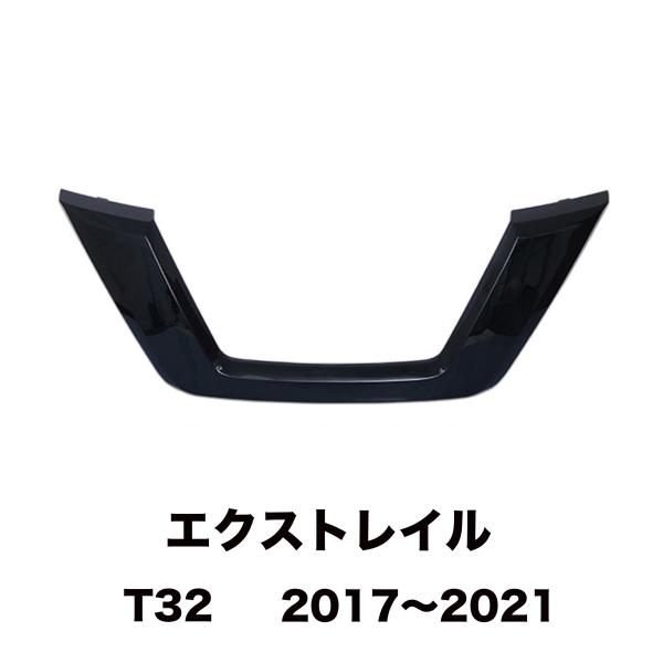 フロントグリルカバー 日産 エクストレイル X-TRAIL T32 2017〜2021 社外品 貼り...