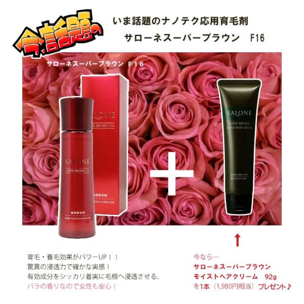 ★サローネスーパーブラウンＦ１６ とにかく浸透がすごい！ バラの香り。今ならサローネスーパーブラウン...