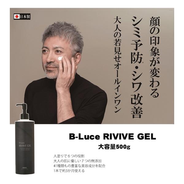顔の印象が変わる 大人の若見せオールインワン B-Luce RIVIVE GEL 大容量500ｇ 化...