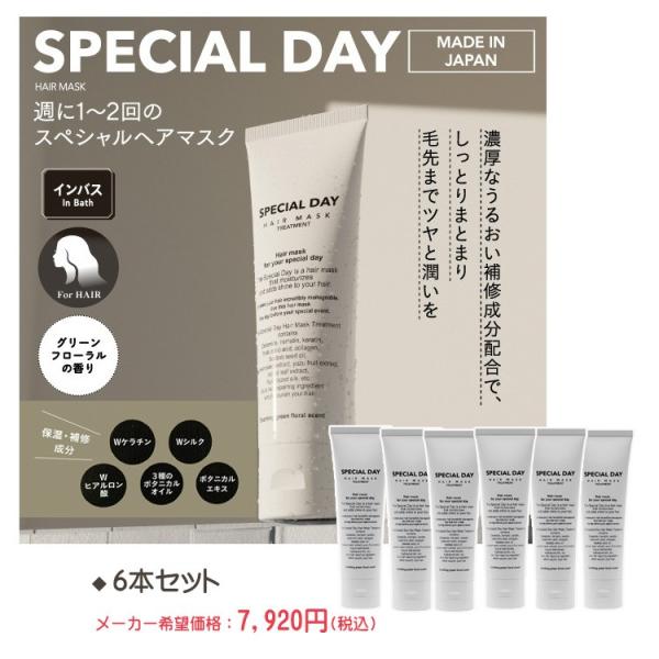 ★スペシャルデー ヘアマスク［インバストリートメント］80ｇ  6本セット