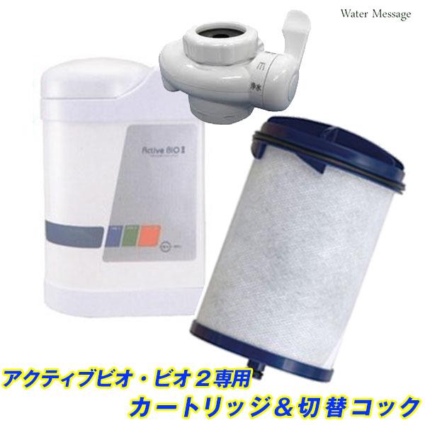 中性水素水整水器 アクティブ ビオ(ビオ2共通)交換カートリッジ＆切替コックセット【送料無料】