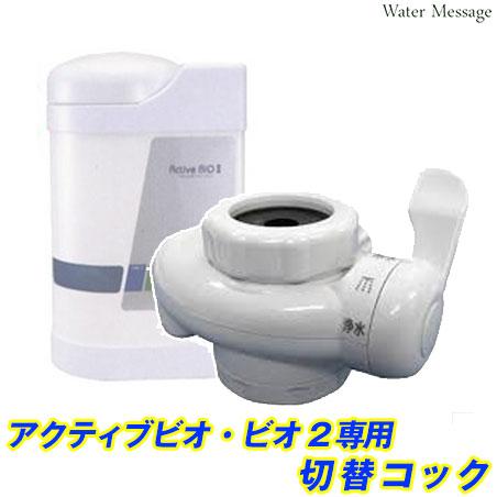 中性水素水整水器 アクティブ ビオ(ビオ2共通)専用 切替コック【送料無料】
