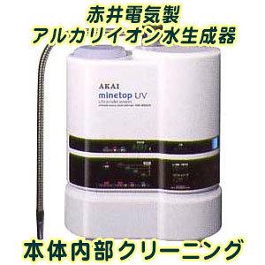 赤井電気[AKAI] 製 アルカリイオン水生成器 本体内部洗浄(お預かり期間 約3営業日)