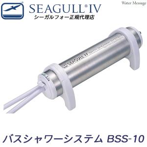 シーガルフォー 浄水器 BSS-10 バスシャワーシステム : テルショップ