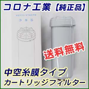 コロナ工業㈱　高性能浄水器カートリッジ(抗菌活性炭+中空糸膜タイプ) コロナ工業 中空糸膜タイプ 浄水器カートリッジ・フィルター