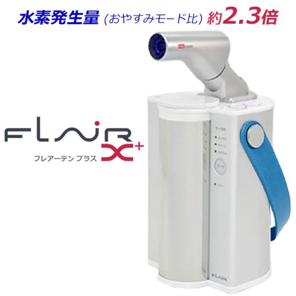 ★新発売★水素エアージェネレーター「 FLAIR X plus （フレアーテンプラス）」【公式】(水...