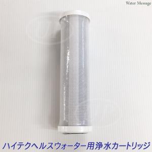 酸化還元浄水器 ハイテクヘルスウォーター適合、互換 浄水カートリッジ｜jousui