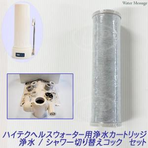 酸化還元浄水器 ハイテクヘルスウォーター適合、互換 浄水カートリッジ＋浄水 / シャワー切り替えコック セット｜jousui