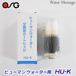 【HU-K カートリッジ】ヒューマンウォーター対応 OSG 浄水器カートリッジ（純正品）