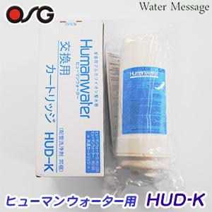【HUD-K カートリッジ】ヒューマンウォーター対応 OSG 浄水器カートリッジ (純正品)