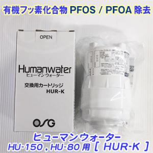 【HUR-K カートリッジ】ヒューマンウォーター HU-200、HU-80、HU-150用交換カート...