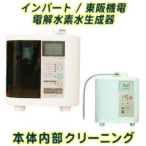 インパート・東阪機電製 電解水素水生成器 本体内部洗浄(お預かり期間 約3営業日)