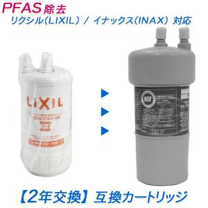LIXIL 【2年交換】LIXIL対応 リクシル浄水器カートリッジ [PFAS LIXIL 【2年交換】LIXIL対応 リクシル浄水器カートリッジ [PFAS