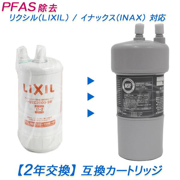 【2年交換】INAX (イナックス)  / LIXIL (リクシル)浄水器対応 代替カートリッジ【互...