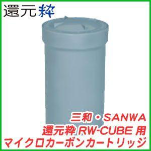三和 還元粋 RWシリーズ用 マイクロカーボンRWカートリッジ(新品) 31qMqH9X0cL._UF350,350_QL50_.jpg