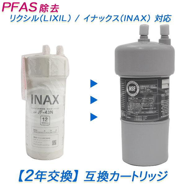 【2年交換】LIXIL (リクシル)  / INAX (イナックス)浄水器 JF-43N互換 代替カ...