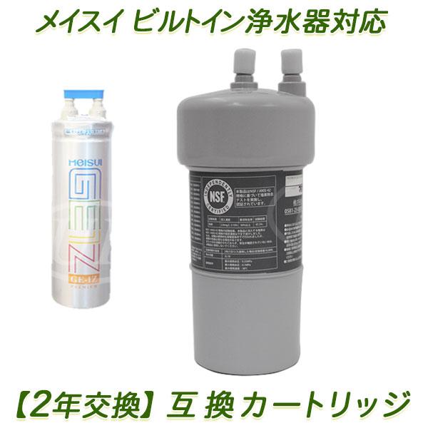 【2年交換】メイスイ浄水器 ( GE-1Z用 ）互換カートリッジ / ビルトイン浄水器カートリッジ ...