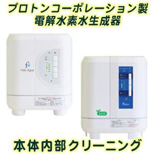 PROTON プロトンコーポレーション製 電解還元水生成器の本体内部洗浄承ります。(お預かり期間 約...