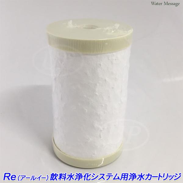 Re (アールイー ）飲料水浄化システム用 浄水器カートリッジ【送料無料】