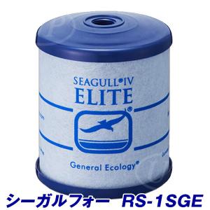 【純正品】シーガルフォー 浄水カートリッジ「 RS-1SGE 」(RS-1SGH後継品)｜jousui