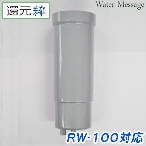 三和 還元粋 RW-100 / RW-100e用マイクロカーボンカートリッジ【送料無料】