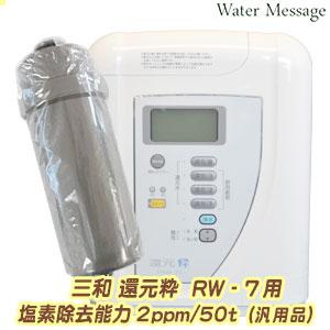 三和還元粋RW-7適合交換カートリッジ[塩素除去2ppm/50t]（汎用品）｜jousui