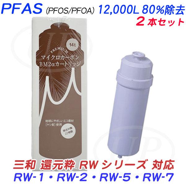 【2本セット】三和 還元粋RWシリーズ用[PFAS12,000L/80％除去]PREMIUM マイク...