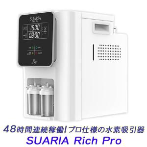 48時間連続稼働!プロ仕様の水素吸入器 「SUA...の商品画像