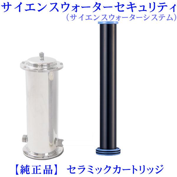 サイエンスウォーターセキュリティ（サイエンスウォーターシステム）用セラミックカートリッジ【純正品】【...