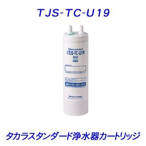 タカラスタンダード　 浄水カートリッジ　アンダーシンク　TJS-TC-U19 正規品】タカラスタンダード 浄水器 カートリッジ TJS-TC-U19