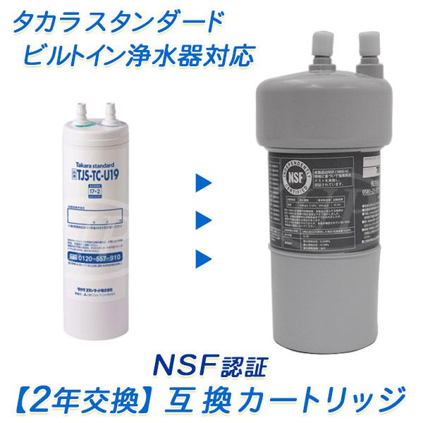 タカラスタンダード ビルトイン（アンダーシンク）浄水器用 TJS-TC-U19 互換カートリッジ（2...