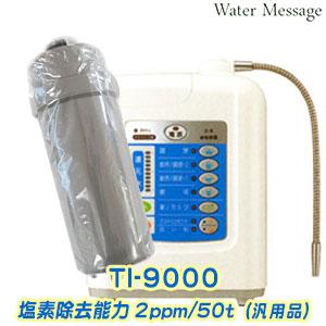 日本トリムTI-9000適合交換カートリッジ[塩素除去2ppm/50t]（互換品/社外品）