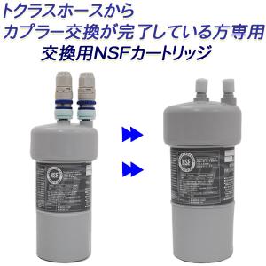 トクラス浄水器から2年交換タイプのカプラーへ変換が完了している方専用 交換用NSFカートリッジ【送料無料】