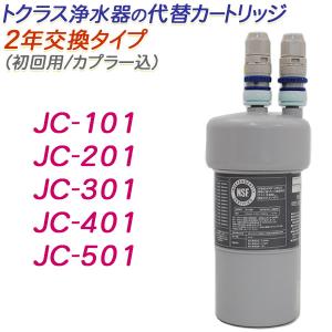 【2年交換】トクラス ビルトイン浄水器対応 代替カートリッジ（初回用/カプラー込）【送料無料】