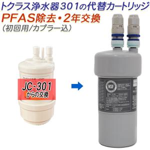 【2年交換】トクラス ビルトイン浄水器対応 JC-301代替カートリッジ（初回用/カプラー込）【送料無料】｜浄水器専門店ウォーターメッセージ