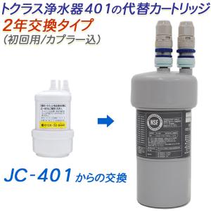 【2年交換】トクラス ビルトイン浄水器対応 JC-401代替カートリッジ（初回用/カプラー込）【送料無料】｜jousui
